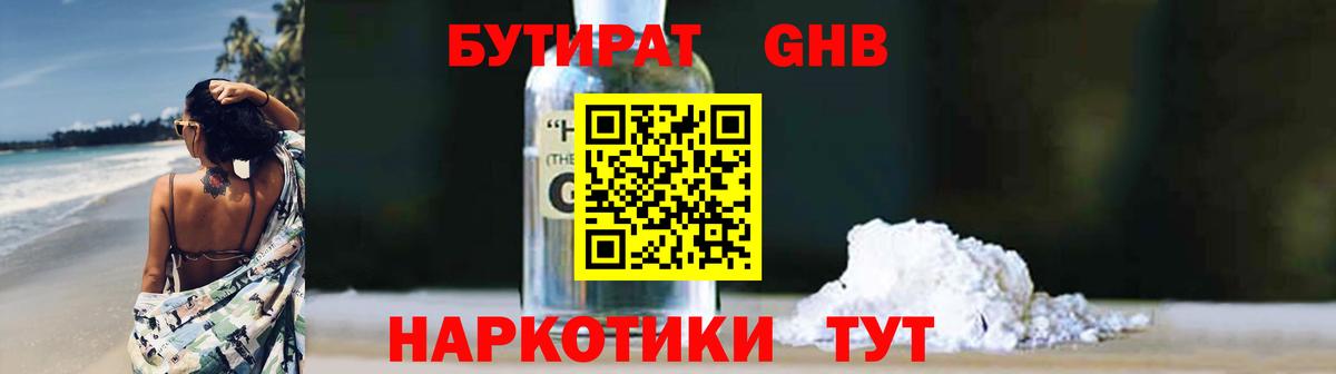 Бутират GHB Дивногорск